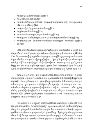 89
• ករនិយាយកុ [ករបំពននប��ត�ិទី៩]
• ករស�ប [ករបំពននប��ត�ិទី៦]
• ករ្រប្រពឹត�អំេព្របាសចក [កររួមសង�សជាមួយអនាគ ឬ្របពន�របស់អ�
ដៃទ ករបំពននប��ត�ិទី៧]
• ករថា�យបង�ំ្រពះែក�ង [ករបំពននប��ត�ិទី២]
• ករប�ន់េ [ករបំពននប��ត�ិទី៨]
• ករេលភលន់ចង់បាន្រទ [ករបំពននប��ត�ិទី១០]
• ករេជរ្រប [ករនិយាយមួលបង�ច ឬករេជរបណា ករបំពននប��ត�ិទី៣]
• ករប�ន់យក្រទព្ [កររំេលភអំណាចេដម្បីទទួលបា ករបំពននប��ត�ិទី៨
និងទី១០]
េតគំនិតែដលគិតេឃញថ មនុស្សបាបធា�ក់េទស េ្រពះមិនេជឿេល្រពះេយ េកត
េចញមកពីណ? ករសិក្សោរបស់ខ�ុំចង�ុលេទរកេសចក�ីអត�ធិប្បោយ្របែហលេន១៨ ឬ
ទី១៩ ែដលមានភាពល្បីល្បោញក�ុងចំេណាម្ (យកល�ខ�ុំមិនគួរ្របាប់េឈ�ះរបស់ពួកេ
ពីេ្រពះវនឹងមិនចូលេទក�ុងេសចក�ី�សឡាញ)។ អ�កអត �ធិប្បោយល្បីេឈ�ះទំងេ
េទេល្រពះគម�ីរវិសុទ�ែតមួយប៉ុេណ េដម្បីបេង�តលទ�ិេនះ “កលណា្រពះ [្រពះវិ��ណដ
វិសុទ�] យាងមកដល ្រពះអង�នឹងប��ក់ឲ្យមនុស្សេលក េគយល់ខុសអំពីបា អំពីេសចក�ី
សុចរិត និងអំពីករកត់េទ េគយល់ខុសអំពីបា េ្រពះេគមិនេជឿេលខ�” (យ៉ូហ ១៦:៨-៩)។
គួរកត់សមា�ល់ ពក “បា” ក�ុងទ្រមង់ឯកវចនៈែដលប��ក់ន័យេនទីេ ្រគាន់ែ
បាបមួយប៉ុេណា ែដលកត់េទស្រពល ករបក�សយេនះមិនេអេពនឹង្រពះគម�ីរវិសុទ�ជាេ
េផ្សងេទៀ ែដលក�ុងចំេណាមេន ្រពះគម�ីរវិសុទ�ចំនួនបួនេយងេទបែតបានដក�សង់មកខ�
េហយពក្យ ក�ុងទ្រមង់ឯកវចនៈេនកែន�ងជាេ្រចនេផ្ស សំេដដល់្របេភទ “បា”
េហយមិនមានចំណុចណាមួយ្រត�វបានេធ�េឡងពីបាបេនា ឧទហរណ “េយង [្រគិស
បរិស័ទ] ្រត�វឈប់េធ�ជាខ�ុំបេ្រមរបស់បាបតេទ” (រ៉ូម ៦:៦)។ េតឃា�េនះសំេដដល់បាបែត
ៃនករមិនេជឿ? ឬេតេលកប៉ូលកំពុងេយាងដល់បាបទំងអស់ៃ ែដលេយងជា្រគិស�បរិស
គួរេជៀសវ េនេពលបរិបទេស�េឡង?
្រពះេយស៊ូបានមាន្រពះបន ្រពះវិ��ណដ៏វិសុទ�នឹងប��ក់ឲ្យមនុស្សេលកដឹង
េគកំពុងយល់ខុសអំពីបា េ្រពះេគមិនេជឿេលខ�។ ឃា�េនះអចមានន បាបែដល្រពះវិ�
ដ៏វិសុទ�នឹងប��ក់ឲ្យេយងដឹងថាេយងកំពុងយល់ខ គឺជាបាបេដយសរករមិ ឬឃា�េន
្រគាន់ែតអចមានន័យថាករ្រគប់្រគងរបស់្រពះវិ�� គឺ្រត�វបង�ញដល់មនុស្សេ
េតបាបគឺជាអ និងប��ុះប��ូលមនុស្សេល ពួកេគគឺជាមនុស្ស េហយរហូតដល់េពលពួក
េគទទួលយក្រពះេយស៊ ពួកេគនឹងេនែតជាមនុស្ ែដល្រត�វែតប��ក់ឲ្យដឹងអំពីសមា
 