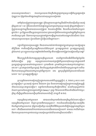 90
បាបរបស់ពួកេគដែដល ករបក�សយេនះមិន្រតឹមែត្រត�វគា�ជាមួយ្រពះគម�ីរវិសុទ�េ
ប៉ុេណា�ះេ ប៉ុែន�វែថមទំងផ�ល់អត�ន័យដល់មនុស្សបាបេទ!
េនៃថ�ែដលខ�ុំ្រត�វបានជួយសេ � ខ�ុំមិន្រត�វបានប��ក់ឲ្យដឹងអំពីករមិនេជឿេល្រពះ
្រគិស�េនាះេ េទ! ខ�ុំមិនមានទំនាក់ទំនងផា�ល់ខ�ួនណាមួយជាមួយ្រព ្រគិស�េនេឡយេ
ខ�ុំ្រត�វបានប��ក់ឲ្យដឹងេដយបាបរបស់ខ�ុ ែដលជាប��ីដ៏ែវ និងទេទសទែទងពិបាក្រប
អ�កដៃទ។ ្រពះវិ��ណដ៏វិសុទ�បាន្របាប់ដល់េបះដូងរបស់ខ�ុំអំពីភាពទន់េខ្សោយៃនផ�ូវចិត�
ភាពមិនេស�ះ្រ និងភាពទទួលខុស្រត�វេនក�ុងករេធ�ឲ្យកររស់េនរបស់អ�កដ ែដល
េដយសរមូលេហតុេ ខ�ុំបានដឹង ខ�ុំស័ក�ិសមនឹងធា�ក់នរក
បនា�ប់ពី្រត�វបានជួយសេ � និងបានកសងទំនាក់ទំនងផា�ល់ខ�ួនជាមួយ្រពះេយស៊ូ
េតខ�ុំដឹងថ ករមិនេជឿេល្រពះអង�គឺជាបាបដ៏ធំែដ? ្រពះអង�ល�ណា ្រពះអង��សឡាញ់ខ�
ខ�ំងណា ្រពះបន�ូលរបស់្រពះអង�ែតងែតពិតជាន េតេហតុអ�ីបានជាខ�ុំធា�ប់សង្ស័យេល្រ?
វិធីស�ស�ទំេនបៃនករផ្សព�ផ្សោយ្រគ មាននិនា�ករមិនេអេពនឹងតៃម�ដ៏ធ�ន
អំេពបាបេឡ ដូេច�ះ មនុស្សបាបមានករយល់្រចឡំអំពីមូលេហតុែដល្រពះជា
�សឡាញប��ូនពួកេគេទកន់ស�នន ពួកេគគិតថ ពួកេគមិន្របាកដថាអ្រកក់ដល់ថា
េនាះេទ ្រពះជាមា�ស់ជាទី� និងបរិសុទ�្រទង់្រជាបអំពីករពិតអំពីមនុស្សបាេហយ
នឹងករពមនុស្សទំងអស់េនស�នសួគ៌ពីអ�ក េច អ�ក្រប្រពឹត�អំេព្របាសចកស
ឃាត ។ល។ ្រពះអង�្រត�វេធ�ដូេច!
្រពះពុទ�មិនមានករេអៀនេ្រប�នក�ុងករេទសនាអំពីពុទ�ប ៥, ៨, ២២៧ ឬ ៣១១ របស់
្រពះអង�េឡយ ្រពះេយស៊ យ៉ូហ និងេល ប៉ូល មិនមានករេអៀនេ្រប�នក�ុងករបេប��ត�ិ
ទំងដប់របស់្រពះជាមា�ស់េ ប�� ៃនករមិនអ្របតិត�ិតមវិន័ បាននាំមនុស្សេទ
ដំេណាះ�សយែដល្រត�វបានផ�ល់េន Calvary។ ដូេច�ះ វិន័យមាននាទីែណនាំេយងេទក
្រគិស េដម្បីឲ្យេយងបានេសចក�ីសុចរិតេដយសរ” (កឡា ៣:២៤)
មនុស្សមិនចុះេទស�ន េដយសរែតពួកេគមិនែមនជា្រគិស�បរិស័ទេនាះ
មនុស្នឹងេទស�នន ពីេ្រពះពួកេគគឺជាមនុស្ ករបដិេសធមិនេជឿេល្រពះេយស៊ូន
មិននាំអ�កេទស�ននរ ប៉ុែន�ករេជឿេល្រពះេយស៊ូគឺជាវិធីែតមួយគត់េដម្បីទញអ�កេចញ
នរក។ េតេយងអចរត់េគចពីករកត់េទសរបស់េយងេដយរ? តមរយៈករដឹងកំហ
និងករទទួលយកករទូទត់របស់្រពះេយស៊ូស្រមាប់អំេពបាបជាេ្រចន
 