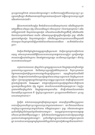 92
្រពះពុទ�មានពុទ�ដី េដយសរែតកម�របស់អ� េនះគឺជាករបេ្រង�នទីពីររបស់្រពះព ្រព
ពុទ�យល់្រតឹម្រត! េតេយងអចេគចផុតពីកម�បានេដយរេប? ចេម�យបនា�ប់របស់្រពះពុទ�
េយងេទរកករចប់ជ
អ�ីែដលករចប់ជាតិបេ្ គឺថាអំេពបាបរបស់េយងអ្រកក េយងនឹង្រត�វទូទត
េនក�ុងជីវិតេនះទំងម ប៉ុែន� េនេពលេយងស� វមិនប��ប់េទ មិនទន់្រគប់្រគាន េយង
េនែត្រត�វចប់ និងទូទត់បាបម�ងេទ! េហយេនេពលេយងេកតក�ុងជីវិតថ� េយងនឹងេនែ
មិនទន់បានទូទត់វទ តមពិ េយងអច្របមូលផ�ុំកម�េ្រចនបែន�មេ ដូេច�ះ េយងនឹង
្រត�វចប់ជាតិម�ងេ និងទូទត់វម�ងេទៀ េយងនឹងបន�ទូទត់រហូតេដយសរជីវិតមួយ
មានលក�ណៈមិន្រគប់្រគាន់េដម្បីទូទត់អំេពបាបទំងអស់រប - េនះគឺជាអំេពបាបអ
្រកក់
ជំេនឿេនះគឺជាមិត�ដ៏ល�ៃនករផ្សព�ផ្សោយ្រគ! ជំេនឿេនះផ�ល់នូវករេជឿជាក់ដ
មនុស្ េនេពលពួកេគយល់អំពីអ�ីែដលសសនារបស់ពួកេគផា�ល់បានបេ អ�កស�ិតេនក�ុ
ភាពអស់សង្ឃឹមយា៉ងពិត្ និងេនក�ុងវលវដ�សង េនះេបតម្រពះពុទ�សែម� េតពក
េនះមានថាមពលែដរឬ?
រហូតមកទល់េពលេនះ ្រគិស�បរិស័ អ�កផ្សព�ផ្សោយ និង្រគ�គង�លជាេ្រចនេន
្របេទសកន់្រពះពុទ� មិនដឹងថា្រពះពុទ�បេ្រង�នអំពីចំណុចេន ពីេ្រពះពួកេគ
និនា�ករអនេសៀវេភ្រគិស�សសនារបស់អបស�ិម្របេទ។ មនុស្សតិចតួចែដលដឹងអំព
េរឿងេនះ មិនេផា�តសំខន់េទេលភាព�សេដៀងគា�ទំងេនះរវង្រព និង្រគិស�ស
េឡយ។ ខ�ុំបានជួប្រគ�គង� លមា�ក់ែដលធា�ប់ជា្រពះសង្ឃ្រ ជាេ្រចនឆា�ំមុនេពល
ក�យជា្រគ� គង Pentecostal។ គាត់ធា�ប់េ្រប្របាស់ភាព�សេដៀងគា�ទំងេនះេ
ស�នជាមួយនឹងពុទ�បរិស ប៉ុែន� ឥឡូវេនះ េគាលជំហររបស់គាត់មិនសូវអនុេ្រគា វេ្រប
ដូចជាគាត់គឺជា្រគិស�បរ និង្រគ�គង�លជាយូរមកេ េទបអ�ីៗទំងអស់ែដលគាត់
និយាអំពី្រពះពុទ�ស គឺ “ខ�ុំស�ប់្រពះពុទ�សស ្រពះពុទ�សសនាបិសច ្រពះពុទ
សសនាអ្រកក់”
ខ�ុំេជឿថ គាត់រកបានមនុស្សជាេ្រចនថា�យ្រ េដយេ្រប្របាស់វិធីស�ស
របស់បស�ិម្របេទពីេ្រពះ្រពះបន�ូលរបស់្រពះជាមា�ស់ម េទះបីជានរណាន
ពក្យៃន្រពះបន�ូលរបស់្រពះជាមា�ស វនឹងផ�ល់លទ�ផល ដូេច�ះ វមិនេចទជាប�
្របសិនេប្រគិស�បរិស័ទមួយចំនួនមិនចង់កសងស មនុស្ស្រគប់រូបមានបេច�កេទសេផ្
េហយេនះ្រគាន់ែតជាវិធីមួយប៉ុេណ ខ�ុំេទបែតបានបំពក់ឲ្យអ�កនូវឧបករណ៍បែន�មមួយេន
្របអប់ឧបករណ ៍អន�រវប្បធម៌របស់អ� ្របសិនេបអ�កប��ូលឧបករណ ៍េនះេនក�ុងេបះដូងរប
អ�ក ឧបករណ៍េនះអចជួយអ�កឲ្យែស�ងយល់អំពីពុទ�បរិស័ទបនា�ប់េែដលអ�កនិយាយេទក
 