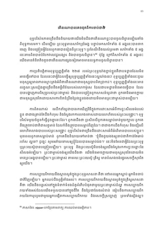 93
េតនរណាបានេគចផុតពីករចប?
ពុទ�បរិស័ទភាគេ្រចននឹងនិយេយងមិនដឹងថាេតនរណាខ�ះបានចូលនិព�នតំ
ពីពុទ�កលមក េដមេឡយ ្រពះពុទ�មានសវ័ក្រប បនា�ប់មកសវ័កទ ៥ អង�េនះបានច
េចញ និងបេ្រង�នអ�ីែដលពួកេគបានេរៀនពី្រពះពុ ្របៃពណីនឹងយល់្រព សវ័កទ ៥ អង�
េនះតមពិតបានបំែបកវលវដ�ស និងបានចូលនិព�91
92
ប៉ុែន� េ្រកពីសវ័ក ៥ អង�េនះ
េយងមានគំនិតតិចតួចថាេតនរណាេផ្សងេទៀតអចមានលទ�ភាពចូលន
ក្របតិត�ិតមពុទ�ប្ប��ត�ិទ ២២៧ របស់្រពះពុទ�យា៉ងខ�ប់ខ�ួនគឺជាបទដ�នែ
អចេធ�េទ ែដលេនះជាអ�ីែដលេធ�ឲ្យពុទ�ប្ប��ត�ិទំងេនះល�យា! ពុទ�ប្ប��ត�ិទំងេនះជ
មនុស្សឲ្យមានភាពេស�ះ្រតង់អំពីថាេតនរណាជាមនុស្ស ពុទ�ប្ប��ត�ិទំងេនះ
លក�ណៈ�សេដៀងគា�េ្រចននឹងគម�ីរវិន័យរបស់េលកម៉ ែដលជាបទដ�នមិនអចេធ� ែដល
បានបង�ញភាពវិសុទ�របស់្រពះជ និងបានបេ្រង�នពួកសសន៍យ ពួកេគមិនអចក
ជាមនុស្សសុចរិតេដយសរករខិតខំ្របឹងែ្របងខ�ួនឯងេដយមិនមាន្រពះជា
ករពិតណា េមដឹកនាំយូដបានរកេឃញវិធីក�ុងករេដះសរអំពីករខ�ះសីល
ខ�ួន ជាជាង្រគាន់ែតដឹងក និងែស�ងរកករលងេទសេដយេលហិតរបស់្រពះស ពុទ�
បរិស័ទមួយចំនួនក៏េធ�ដូចគា�េនះែដរ ពួកេគដឹងថ ្របសិនេបពួកេគសមា�ប់មាន់មួយ ពួកេគ
នឹង្រត�វចប់ជាតិជាសត ែដលក៏នឹង្រត�វបានសមា�ប់វិញែ ជាជាងករដឹងកំ និងេជឿេល
េលហិតលងបាបរបស់្រពះសេ ពុទ�បរិស័ទជាេ្រចននឹងេដះសរអំពីអំេពមានបាបរបស
មុនេពលពួកេគសមា�ប់មា ពួកេគនឹងនិយាយេទមា “ខ�ុំនឹងជួយឯងឲ្យចប់ជាតិកន់ែ
រហ័ស ល�េទ? ដូេច�ះ សូមអភ័យេទសឲ្យខ�ុំែដលបានសមា�ប” េនះមិនែមនជាអ�ីែដល្រពះពុ
ឬ្រពះេយស៊ូបានបេ្រង�នេឡ ្រពះពុទ និង្រពះេយស៊ូមិនចង់ឲ្យេយងែស�ងរកករខ�ះចេនា
សីលធម៌េឡយ។ ្រពះជាមា�ស់ចង់ឲ្យេយង េយងមិនអចក�យជាមនុស្សសុចរិតេដ
មាន្រពះអង�បានេឡ ្រពះជាមា តមរយៈ្រពះេយស ្រគិស មានបំណងចង់េផ�រេសចក�ីសុចរិ
ឲ្យេយង
ករសប្បោយរីករយនឹងស�នសួគ៌ក�ុង្រពះព គឺថ េនេពលអ�កស� អ�កមិនចប
ជាតិវិញេឡយ អ�កឈប់ដឹងឮអ�ីទំងអស់ ករសប្បោយរីករយនឹងស�នសួគ៌ក�ុង្រគ
គឺថ េយងនឹងបន�រស់េនក�ុងទំនាក់ទំនងដ៏គួររំេភបបំផុតជាមួយ្រពះជាមា�! ករសប្បោយ
រយទំងអស់ែដលេយងទទួលបានេនក�ុងជ នឹងែ្របជាែលងសំខ េធៀបនឹងករសប្បោយ
រយៃនកររួបរួមជាមួយអ�កបេង�តករសប្បោ និងេសចក�ី�សឡាញ ្រពមទំងេរឿងល
92
ភាសៃ nippan បកែ្របតមព ករឈប់មានអត�ិ។
 