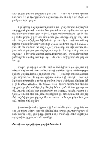 95
របស់មនុស្សទំងឡាយែដលធា�ប់្រត�វបានសណ�ំក មិនអចទទួលយកជាភ័ស�ុត
តុលករបាន អ�កចិត�ស�ស�េហ “បណ�ុំេរគស��ៃនករចងចំភ័ន�្”។ ្រគិស�បរិស័
មួយចំនួនេហវ “េខ�ចចូ”។
ទីបួន អ�ីែដលពួកបស�ិម្របេទជាេ្រចនមិនដ គឺថ អ�កេជឿេលករចប់ជាតិភាគេ្រ
ជមនុស្ស្របកន់ពូជស។ ករចប់ជាតិមាន្របភពមកពីសស ែដលជាសសនា
ែដលែផ�កេល្របព័ន�ែបងែចកវណ�ៈ ហិណ�ូបរិស័ទេជឿថ ករេកតមកេដយមានែស្ប គឺជ
លទ�ផលៃនកម�អ្រក ប៉ុែន� ករេកតមកេដយមានែស គឺជាស��ៃនកម�ល� ពក “អរិយ
ជាត” ែដលពួកណាហ្សុីេ្រប្របាស់េដម្បីស “ពូជសសន៍កំពូ” តមពិតបានមកពីព
សំ�ស�ឹតែដលមានន័យ “អភិជន”។ (ដូចេនក�ុ arya sat yani ជាភាសសំ�ស ឬ ariya sat si
ជាភាស ែដលមានន័យ “អរិយសច�ទំងបួ”។) អដុ ហុីែត�រ បានបេង�តែផនករេរេអង
ពូជសសន៍របស់ខ�ួនពី្របភព្របឆាំងនឹង្រគិស�សសនាច គឺ ករវិវត និងហិណ�ូ សសន
ហិណ�ូបរិស័ទ និងពុទ�បរិស័ទេស�រែតទំងអស់ែដលេជឿេលករចប់ មានបំណងចប់ជាត
ក�ុងជីវិតបនា�ប់ែដលមានែស្បកសជា េ្រព អរិយជាត គឺជាស�ិតខ�ស់ជាងេគៃន្របព័ន�
ែចកវណ�ៈ។
ជាធម� ពួកបស�ិម្របេទែតងែតខឹងេនេពលដឹងអំពីេរឿងេនះ ពួកបស�ិម្របេទេជឿ
េលសមភាពៃនពូជសស េដយសរែតសវតរជា្រគិស�បរិស័ទរបស េទះបីជាមនុស
េ្រចនេបស�ិម្របេទែលងកន់្រគិស�សសនាក េយងមានរួចេហយនូវករពិតៃន្
បន�ូលរបស់្រពះជាមា ែដល្រត�វបានបេ្រង�នអស់រយៈេពលជាេ្រចនសតវ ចលនាលុ
បំបាត់េចលេនសតវត្ស១៨ និងទី១៩ ្រត�វបានដឹកនាំេដយ្រគិស�បរិស័ទែដលេជឿេល្រពះគម
ប ដូចជ William Wilberforce និង Abraham Lincoln ជាេដម ពិភពេលកជំពក់េសរី
បច�ុប្បន�របស់ខ�ួនេ្រចនណាស់ពី្រពះ្ និង្រគិស�បរិស័ទ ្របសិនេបេយងអនុ��តឲ្យមរ
្រគិស�សសនារបស់េយង្រត�វេគដកយកេទបាបស�ិម្របេទ ្រពមទំងរដ�ភ និង
ច្បោប់របស់េយ េយងនឹងបាត់បង់្រគឹះដ៏សំខន់ៃនវប្ តៃម� និងេសរីភាពរបស់េយងែដល្រគិ
បរិស័ទតស៊ូេដម្ប្រត�ស្រតយផឲ្យសង�មដ៏រីករយរបស់េយ វគឺជាេ្រគាះថា�ក់មួយចំេព
របស់ពួកេយងែដលេយង្រត�វដឹង
ខ�ុំមានករសង្ស័យថាេត្រពះពុទ�េគាតមេជឿេលករចប់ជា ្រពះពុទ�មិនែមន
អ�កេរសេអងពូជសសន៍េទ ្រពះពុទ�មិនេជឿេល្របព័ន�ែបងែចកវណ�ៈក�ុងសសនាហិណ� េត
េហតុអ�ីបានជា្រពះរជបុ្រតម (វណ�ៈខ�ស់ជាងេគបំផុ) ចកេចល្រពះរ េដម្បីេដរ្រត
ចរដូចអ�កសុំទ (វណ�ៈទបជាងេគបំផ) េទវិ?
េតេហតុអ�ីបានជាមនុស្សេជឿថា្រពះពុទ�បេ្រង�នអំពីក?
 