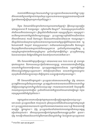 96
ករចប់ជាតិគឺជាទស្សនៈៃនសសន្រពះពុទ�បានបដិេសធសសនាហិ ដូេច�ះ
េតករចប់ជាតិក�យជាែផ�កសំខន់មួយៃន្រពះពុទ�សសនានាេពលបច�ុប្បន�?
ខ�ុំ្រគាន់ែតអចេស�េឡងនូវលទ�ភាពចំនួនបីប៉ុេ
ទីមួយ ពិចរណាអំពីលទ�ភាពៃនករបក�សយេដយភ័ន អ�ីែដល្រពះពុទ�បេ្រង
យា៉ងច្បោស់ គឺ “វលវដ�សង្” - វដ�ៃនករេក និងស�ប93
94
- ែដលមនុស្សទទួលករឈឺច
តំងពីេពលេកតដល់េពលស�ប ្រគិស�បរិស័ទនឹងនិយា មនុស្ស្រប្រពឹត មនុស្សស�ប
េនះគឺជាស�នភាពជាក់ែស�ងៃនពិភពស�ប់បច�ុ ្រពះពុទ�បានឆ�ុះប��ំងអំពីករឈឺចប
េកតមកពីករច ករឈ និងករស� និងបានេហករឈឺចប់ទំ “វលវដ�សង្”។
េតពុទ�បរិស័ទសម័យេ្រកយៗ្របែហលជាបានបក�សយេដយភ័ន�្រចឡំអំពីចំ “វដ�
ៃនករចប់ជ” ែដរឬេទ? ងយ�ស�លណាស ករនិយាយថាមានវដ�ៃនក និងករស�
មិនដូចគា�នឹងករនិយាយថាស�ចប់ជាតិជាមន ្របសិនេបពួកវមានអត�ចរិ ឬ
មនុស្សែស្បកេខ�ចប់ជាតិជាមនុស ្របសិនេបពួកេគេធ�អំេពល� ្រពះពុទ�គឺជាមនុ
ែដលមានេហតុផ និងែផ�កេលភ័ស�ុត ែដលថាពុំមករចប់ជេនាះេ។
ទីពីរ ពិចរណាអំពីកត�្របវត�ិស េដយសររយៈេ ២០០-១០០០ ឆា� បានកន�
ផុតរវងពុទ�ក និងករសរេស្រពះៃ្រតបិនាេពលបច�ុប្ប មានេពលេវលជាេ្រចនេដម
សសនាហិណ�ូែដលមានឥទ�ិពល (្រពះពុទ�មួយអង�្រត�វបានបដិ) ប��ក់េឡងវិញនូវ
គំនិតរបស់ខ�ួនេនក�ុង្រពះពុទ�ស ជាជំេនឿពហុភាពនិ សសនាហិណ�ូមានលទ
លុប្របៃពណីដៃទែដលខ�ួនបានជ េដម្បីរក្សោឋនៈរបស់ខ� ួនផា�ល់េន្រប
ទីបី ពិចរណាអំពីកត�វប្ប ្រពះពុទ�េបាះបង់េចលសសនា ប៉ុែន� េដយស
្រពះអង�គឺជាពលរដ�េដមៃន្របេទស ្រពះអង�្របែហលជាបានេយាងដល់គំនិតសស
េដម្បីជួយដល់អ�កស�ប់ជាហិណ�ូបរិស័ទរបស់្រពះ ករេយាងដល់ករចប មិនដូចគា�នឹ
ករយល់្រពមទទួលយកវេ! ្របសិនេបករចប់ជាតិ្រត�វបានពិចរណាយា៉ វជួ
មនុស្សឲ្យយល់អំពីតៃម�ដ៏ធ�ន់ៃនប
កត�វប្បធម៌េនះមានភាពសុីសង�ក់គា�ជាមួយេសចក�ីបេ្រង�នេផ្សងេទៀតរបស
ឧទ-ហរណ៍ ្រពះពុទ�បានដឹ ករហូបស ឬមិនហូបសច់នឹងមិននាំនរណាមា�ក់េទស
េទ។ ្រពះពុទ�ខ�ួនឯងបានេសយ បនា�ប់ពីបានតមអហរអស់រយ ៦ ឆា� និងបានចប់េផ
មបេ្រង� “ផ�ូវកណា�”។ ប៉ុែន� ្រពះពុទ�បានែណនាំយា៉ងដច់ខតដល់អ�កេដរតម្
េជៀសវងហូបសច េតករហូបបួសមានអ�ីពក់ព័ន�ជាមួយនឹងករសេ�ង�? គា�នេទ
ប៉ុែន� វមានអ�ីៗទំងអស់ែដលពក់ព័ន�នឹងករឆាប់ដឹងវប្បធ ែដលក�ុងេនាះ្រពះពុទ�បាន
94
ភាសៃ wain wai dai gerd។
 