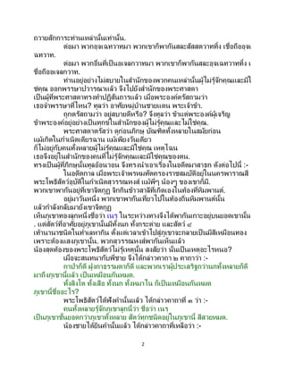 2
ถวายสักการะท่านเหล่านั้นเท่านั้น.
ต่อมา พวกอุจเฉทวาทมา พวกเขาก็พากันสละสัสสตวาททิ้ง เชื่อถืออุจเ
ฉทวาท.
ต่อมา พวกอื่นที่เป็นอเจลกวาทมา พวกเขาก็พากันสละอุจเฉทวาททิ้ง เ
ชื่อถืออเจลกวาท.
ท่านอยู่อย่างไม่สบายในสานักของพวกคนเหล่านั้นผู้ไม่รู้จักคุณและมิใ
ช่คุณ ออกพรรษาปวารณาแล้ว จึงไปยังสานักของพระศาสดา
เป็นผู้ที่พระศาสดาทรงทาปฏิสันถารแล้ว เมื่อพระองค์ตรัสถามว่า
เธอจาพรรษาที่ไหน? ทูลว่า อาศัยหมู่บ้านชายแดน พระเจ้าข้า.
ถูกตรัสถามว่า อยู่สบายดีหรือ? จึงทูลว่า ข้าแต่พระองค์ผู้เจริญ
ข้าพระองค์อยู่อย่างเป็นทุกข์ในสานักของผู้ไม่รู้คุณและไม่ใช่คุณ.
พระศาสดาตรัสว่า ดูก่อนภิกษุ บัณฑิตทั้งหลายในสมัยก่อน
แม้เกิดในกาเนิดเดียรฉาน แม้เพียงวันเดียว
ก็ไม่อยู่กับคนทั้งหลายผู้ไม่รู้คุณและมิใช่คุณ เหตุไฉน
เธอจึงอยู่ในสานักของคนที่ไม่รู้จักคุณและมิใช่คุณของตน.
ทรงเป็นผู้ที่ภิกษุนั้นทูลอ้อนวอน จึงทรงนาเอาเรื่องในอดีตมาสาธก ดังต่อไปนี้ :-
ในอดีตกาล เมื่อพระเจ้าพรหมทัตครองราชสมบัติอยู่ในนครพาราณสี
พระโพธิสัตว์อุบัติในกาเนิดสุวรรณหงส์ แม้พี่ๆ น้องๆ ของเขาก็มี.
พวกเขาพากันอยู่ที่เขาจิตกูฏ จิกกินข้าวสาลีที่เกิดเองในท้องที่หิมพานต์.
อยู่มาวันหนึ่ง พวกเขาพากันเที่ยวไปในท้องถิ่นหิมพานต์นั้น
แล้วกาลังกลับมายังเขาจิตกูฏ
เห็นภูเขาทองลูกหนึ่งชื่อว่า เนรุ ในระหว่างทางจึงได้พากันเกาะอยู่บนยอดเขานั้น
. แต่สัตว์ที่อาศัยอยู่ภูเขานั้นมีทั้งนก ทั้งกระต่าย และสัตว์ ๔
เท้านานาชนิดในทาเลหากิน ตั้งแต่เวลาเข้าไปสู่ภูเขาจะกลายเป็ นมีสีเหมือนทอง
เพราะต้องแสงภูเขานั้น. พวกสุวรรณหงส์พากันเห็นแล้ว
น้องสุดท้องของพระโพธิสัตว์ไม่รู้เหตุนั้น สงสัยว่า นั่นเป็ นเหตุอะไรหนอ?
เมื่อจะสนทนากับพี่ชาย จึงได้กล่าวคาถา ๒ คาถาว่า :-
กาป่าก็ดี ฝูงกาธรรมดาก็ดี และพวกเราผู้ประเสริฐกว่านกทั้งหลายก็ดี
มาถึงภูเขานี้แล้ว เป็ นเหมือนกันหมด.
ทั้งสิงโต ทั้งเสือ ทั้งนก ทั้งหมาไน ก็เป็นเหมือนกันหมด
ภูเขานี้ชื่ออะไร?
พระโพธิสัตว์ได้ฟังคานั้นแล้ว ได้กล่าวคาถาที่ ๓ ว่า :-
คนทั้งหลายรู้จักภูเขาลูกนี้ว่า ชื่อว่า เนรุ
เป็นภูเขาชั้นยอดกว่าภูเขาทั้งหลาย สัตว์ทุกชนิดอยู่ในภูเขานี้ สีสวยหมด.
น้องชายได้ยินคานั้นแล้ว ได้กล่าวคาถาที่เหลือว่า :-
 