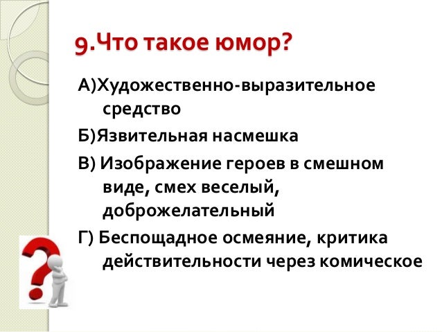 Изображение героев в смешном виде термин. Веселый доброжелательный смех. Отличие сатиры от юмора. Юмор это в литературе определение кратко. П чехова.