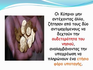 Οι Κύπριοι μην αντέχοντας άλλο, ζήτησαν από τους δύο αντιμαχόμενους να δεχτούν την ουδετερότητα του νησιού, αναλαμβάνοντας την υποχρέωση να πληρώνουν ένα ετήσιο φόρο υποταγής.