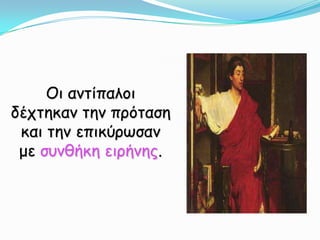 Οι αντίπαλοι δέχτηκαν την πρόταση και την επικύρωσαν με συνθήκη ειρήνης.