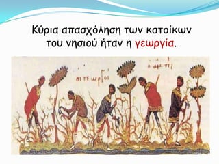 Κύρια απασχόληση των κατοίκων του νησιού ήταν η γεωργία.