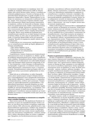 íî çíà÷åíèå èçãðàæäàíåòî íà õàðàêòåð, êàòî òå
òðÿáâà äà ñúçäàäàò àâòåíòè÷íî ÄÍÊ íà ñâîèòå
ìàðêè ïðåç öåëèÿ æèçíåí öèêúë, êîåòî å îñíîâàòà íà
òÿõíàòà äèôåðåíöèàöèÿ. Ñèëàòà íà áðàíäà äà âúç-
äåéñòâà âúðõó êóïóâà÷èòå ñå äúëæè îñíîâíî íà ñúç-
äàäåíèòå ïðåäñòàâè è âðúçêè. Ïðåäñòàâèòå ñà ñèñ-
òåìà îò àñîöèàöèè íà ñúçíàíèåòî è ðàáîòÿò â ìðå-
æà, çàåäíî. Òåçè àñîöèàöèè â êðàéíà ñìåòêà ñúçäà-
âàò îòíîøåíèåòî âúðõó öÿëîñòíàòà òåðèòîðèÿ
íà ìàðêàòà, íèâîòî íà êà÷åñòâî íà áðàíäà, îòäåë-
íèòå ìó õàðàêòåðèñòèêè, êàêâà å ïåðñîíàëíîñòòà
ìó è íåãîâèÿò èìèäæ, æåëàíîòî ïîçèöèîíèðàíå è
êîé å òèïè÷íèÿò ïîòðåáèòåë íà áðàíäà. Ñëåä òîâà
èäâà ñèëàòà íà èìåòî, êîåòî ñúçäàâà åìîöèîíàëíà-
òà âðúçêà. Ìíîãî ëåñíî ìîæåì äà ðàçáåðåì äàëè
ïîòðåáèòåëÿò õàðåñâà èëè íå åäèí áðàíä ïî íà÷èíà,
ïî êîéòî ãîâîðè çà íåãî, äàëè ãî ïðåïîðú÷âà è çàùè-
òàâà. À â äíåøíî âðåìå ìîæå ÷åñòî äà ñðåùíåì
"õàðäêîð" ôåíîâå íà îïðåäåëåíè ìàðêè èìåííî çàðà-
äè åìîöèèòå.
Â çàâèñèìîñò îò ñèòóàöèèòå èíäèâèäóàëíîñòè-
òå íà ïîòðåáèòåëèòå ìîæå äà áúäàò îôîðìåíè â
÷åòèðè íàïðàâëåíèÿ:
- Òîâà, êîåòî âÿðâàò, ÷å ñà;
- Òîâà, êîåòî èñêàò äà áúäàò;
- Â çàâèñèìîñò îò ñèòóàöèÿòà;
- Îòõâúðëÿùèÿò àç.
Ñëåäîâàòåëíî, êîãàòî êîìïàíèèòå êîìóíèêèðàò
åìîöèîíàëíèòå ïîëçè íà ìàðêàòà ñè, âàæíî å äà áú-
äå ðàçáðàíà åìîöèîíàëíàòà ðîëÿ, êîÿòî ïîòðåáèòå-
ëèòå î÷àêâàò. Ïîòðåáèòåëñêèÿò èçáîð å áàçèðàí íà
ñîáñòâåíèÿ Àç â çàâèñèìîñò îò òîâà êàêâî âúçäåéñ-
òâèå èìà áðàíäúò âúðõó òåõíèòå ïðåäñòàâè çà Àç-
à. Òàçè êîíöåïöèÿ å ñèëíî âàëèäíà çà àâòîìîáèëíè-
òå áðàíäîâå, çà äðåõèòå, çà ñòîêèòå, êîèòî íîñÿò
îñâåí åìîöèîíàëíè è ðàöèîíàëíè ïîëçè, è ñîöèàëíè
òàêèâà. Ïîòðåáèòåëèòå èñêàò äà âèäÿò ñåáå ñå ïî
îïðåäåëåí íà÷èí è äà óñåòÿò îäîáðåíèåòî íà îêîë-
íèòå.
Íÿìà êàê äà íå îòáåëåæèì, ÷å íÿêîè áðàíäîâå
ìíîãî óìåëî îðãàíèçèðàò ïàçàðà â ñâîÿòà êàòåãî-
ðèÿ è òðàíñôîðìèðàò òàçè ïðîäóêòîâà êàòåãîðèÿ.
Òîâà ñòàâà ñ âðåìåòî, ñ ìíîãî óñèëèÿ è ñ ïîìîùòà
íà êîìóíèêàöèÿòà, îñîáåíî ÷ðåç ñëîãàíèòå. Òåíäåí-
öèÿòà çà èäåíòèôèöèðàíåòî íà áðàíäîâåòå ñ ïðî-
äóêòîâàòà êàòåãîðèÿ îçíà÷àâà âëàäååíå íà òàçè
ïðîäóêòîâà êàòåãîðèÿ. Âîäåùàòà òúðãîâñêà ìàðêà
òðÿáâà äà ëàíñèðà êàòåãîðèÿòà, à íå ìàðêàòà. Òåí-
äåíöèèòå èìåííî çà òîâà ïðèïîêðèâàíå ÷åñòî ñå
ïðåâðúùàò â îñíîâíàòà ïðè÷èíà ìàðêèòå äà ñúùåñ-
òâóâàò íà ïàçàðà è å îòïðàâíà òî÷êà ïðåç öåëèÿ èì
æèçíåí öèêúë.
Ñâåòîâíàòà íàäïðåâàðà çà ñúçíàíèåòî íà ïîòðåáè-
òåëÿ è íåãîâèÿ ïîðòôåéë
Ïðåç ïî÷òè öåëèÿ 20. âåê ìàðêåòèíã áèòêèòå çà
êëèåíòà ñà ÷àñò îò ïîòðåáèòåëñêèòå ñòîêè è óñ-
ëóãè, íî ñåãà âå÷å òåçè áèòêè ñà ïðåâçåëè èíäóñòðè-
àëíèÿ ñåêòîð, Á2Á, ïóáëè÷íèòå, äîáðîâîëíèòå è ïðà-
âèòåëñòâåíèòå îðãàíèçàöèè. Îñîáåíî ñåãà, êîãàòî â
ñåêòîðà íà ïîòðåáèòåëñêèòå ñòîêè ñà âêëþ÷åíè
òîëêîâà ìíîãî íîâ òèï ñòîêè, êîèòî çàäîâîëÿâàò
äîðè îùå íåîñúçíàòè ïîòðåáíîñòè, è êîãàòî èíòåð-
íåò å çàâçåë ñâåòîâíèÿ îáìåí íà ñòîêè è èíôîðìà-
öèÿ. Ïðîäóêòè îò âèñîêîòåõíîëîãè÷íèÿ ñåêòîð,
ïðîãðàìè, ïðèëîæåíèÿ, ìîáèëíè óñòðîéñòâà, ïëàò-
ôîðìè, îáëà÷íè òåõíîëîãèè è ñèñòåìè - âñè÷êî òîâà
å ÷àñò îò ñâåòîâíàòà íàäïðåâàðà íà ìàðêèòå çà
ïîòðåáèòåëÿ è íåãîâîòî ñúçíàíèå è ïîðòôåéë. Âñå
ïî-ÿñíî ñå î÷åðòàâà òåíäåíöèÿòà çà ñèëíàòà ìàð-
êåòèíãîâà/ìàðêîâà íàäïðåâàðà â ñïîðòà, êîéòî íî-
ñè íåâåðîÿòíè ïå÷àëáè íà êîìïàíèèòå. Ôóòáîëíè-
òå îòáîðè, ïîëèòè÷åñêèòå ïàðòèè, ìóçèêàëíèòå
ãðóïè è àðòèñòèòå - òå ñúùî ñà ìàðêè, êîèòî ìíî-
ãî óñïåøíî ìàðêåòèðàò.
Îñâåí òîâà â êðàÿ íà ìèíàëèÿ âåê ñå íàáëþäàâàøå
çàñèëåí ïðîöåñ íà áðàíäèíã íà óñëóãèòå. Îñâåí êàòî
ñòîêè, êîìïàíèèòå îò ñåêòîðà íà óñëóãèòå çàïî÷-
íàõà ÿðîñòíà íàäïðåâàðà çà êëèåíòà. Òåõíèòå ìàð-
êè ÿñíî òðÿáâàøå äà ñå îòëè÷àâàò â ñúçíàíèåòî íà
ïîòðåáèòåëèòå, çà äà áúäå óñëóãàòà èì ïðåäïî÷å-
òåíà. ßñåí ïðèìåð çà òîâà ñà ìîáèëíèòå îïåðàòî-
ðè, áàíêîâèÿò ñåêòîð, çàñòðàõîâàòåëíèòå êîìïà-
íèè, êóðèåðñêèòå óñëóãè. Òåíäåíöèÿòà å èìåííî
áðàíäúò äà ñå ïðåâúðíå â îðúæèåòî íà êîìïàíèèòå
çà äîñòàâÿíå íà âèñîêîêà÷åñòâåíè óñëóãè è ñèëíî
ïîòðåáèòåëñêî óäîâëåòâîðåíèå â åäèí ñâÿò íà îã-
ðîìåí èçáîð, íàñúð÷àâàíå íà êîíñóìàöèÿòà è ñúêðà-
òåíè óìèøëåíî æèçíåíè öèêëè íà ïðîäóêòèòå è
ïëàíèðàíî îñòàðÿâàíå íà ìàòåðèàëèòå. Ìàðêèòå
ïîìàãàò íà ïîòðåáèòåëèòå äà ïðàâÿò ñâîÿ èçáîð
ìíîãî ïî-óâåðåíî.
Ðîëÿòà íà äèãèòàëíèÿ ìàðêåòèíã
Âñè÷êî å â ìðåæàòà è ìðåæàòà å âúâ âñè÷êî. Îò
åäíà ñòðàíà, êîìïàíèèòå èçãðàæäàò ñâîÿòà áðàíä
èäåíòè÷íîñò â ìðåæàòà, êàòî êîìóíèêèðàò ïîñ-
òîÿííî òàì. Òàçè èäåíòè÷íîñò ïîìàãà êîìóíèêà-
öèÿòà íà áðàíäà äà áúäå èçãðàäåíà ïî íàé-åôåêòèâ-
íèÿ íà÷èí çà öåëåâàòà àóäèòîðèÿ, êîÿòî ïðåêàðâà
çíà÷èòåëíà ÷àñò îò âðåìåòî ñè òàì. Çà âñÿêî óñò-
ðîéñòâî - ëàïòîï, òàáëåò, ìîáèëåí òåëåôîí - ñå
ñúçäàâà ñúîòâåòíèÿò ôîðìàò íà êîìóíèêàöèÿ. Ïðå-
äè ãîäèíè ñå ãîâîðåøå çà òåíäåíöèÿòà Going mobile.
Äíåñ òÿ âå÷å å ôàêò. Ìîáèëíèÿò òåëåôîí ñ ãîëÿì
äèñïëåé óëåñíÿâà äîñòúïà äî èíôîðìàöèÿ íàâñÿêúäå
è ïî âñÿêî âðåìå. Ñòðàòåãèèòå íà äèãèòàëíèÿ ìàð-
êåòèíã ïðåäïîëàãàò ïúëíî ïðîñëåäÿâàíå íà ïîòåí-
öèàëíèòå ïîòðåáèòåëè è ðåìàðêåòèíã íà ïðåäëî-
æåíèÿòà. Ãåíåðèðàíåòî íà "ëèéäîâå" ñòàíà èçêëþ-
÷èòåëíî âàæíî íà âñè÷êè íèâà íà ôóíèÿòà - ïðèâëè-
÷àíå, çàäúðæàíå, àíãàæèðàíå, êîíâåðòèðàíå, ïðîäàæ-
áà è ïîâòîðíà ïðîäàæáà. Êîíòåíò ìàðêåòèíãúò çà-
åìà âñå ïî-ãîëÿìà ðîëÿ â ïðåäñòàâÿíåòî íà åäíà èëè
äðóãà ìàðêà, çà äà ïîäñèëè íåéíèÿ îáðàç è àñîöèàöèè
â ñúçíàíèåòî íà ïîòðåáèòåëèòå. Ñèëíèòå îáðàçè
îçíà÷àâàò ñèëíà åìîöèîíàëíà âðúçêà.
Îò äðóãà ñòðàíà, ïîÿâè ñå èíòåðíåòúò íà íåùà-
òà - ñâúðçâàíåòî íà âñè÷êè âúçìîæíè óðåäè â ìðå-
æàòà è òÿõíîòî óïðàâëåíèå. Íåñúìíåíî òîâà ùå
äîâåäå äî ñëåäâàùîòî íèâî íà êîìóíèêàöèÿ ïîñðåäñ-
òâîì âèçóàëíèòå, çâóêîâèòå è ãðàôè÷íèòå ñðåäñò-
âà, çà äà ìîæå äà áúäå ïîñòèãíàòî åäèíñòâî ìåæäó
æåëàíèÿ îò êîìïàíèÿòà îáðàç è òîâà, êîåòî ïîòðå-
áèòåëÿò ìèñëè çà ìàðêàòà. Öåëòà å òàçè "ñèñòå-
ìà" äà ñå ïðåâúðíå â ÷àñò îò ñâîÿ ïîòðåáèòåë èëè
÷àñò îò Àç-à. Èìåííî ïîòåíöèàëúò äà áúäå ñúçäàäå-
íî åäèíñòâî ìåæäó êîìïàíèèòå/ìàðêèòå è õîðàòà
ïðåäñòàâëÿâà èçêëþ÷èòåëíà âúçìîæíîñò çà ìàðêè-
òå è òåõíèÿ æèâîò.
112 Ì Å Í È Ä Æ Ú Ð Í Î Å Ì Â Ð È 2 0 1 5
 