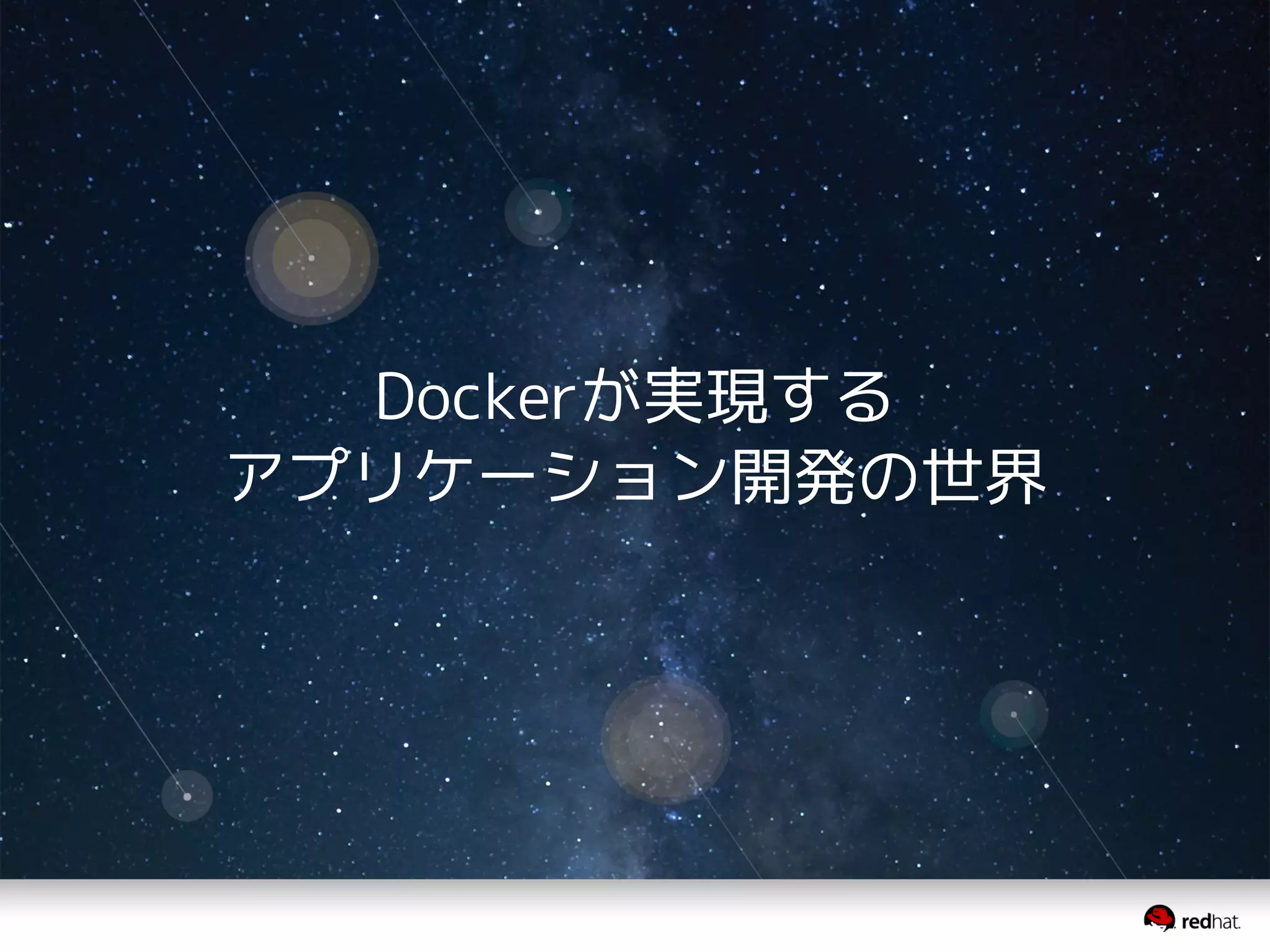 Dockerが実現する 
アプリケーション開発の世界 
 
