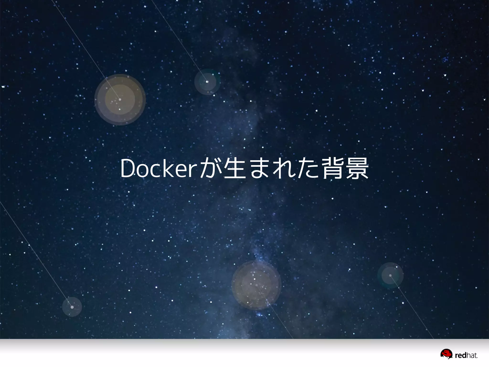 Dockerが生まれた背景 
 