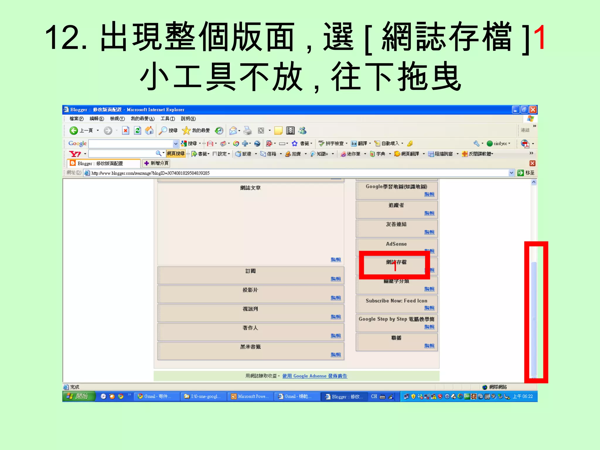 12. 出現整個版面 , 選 [ 網誌存檔 ] 1 小工具不放 , 往下拖曳 1 