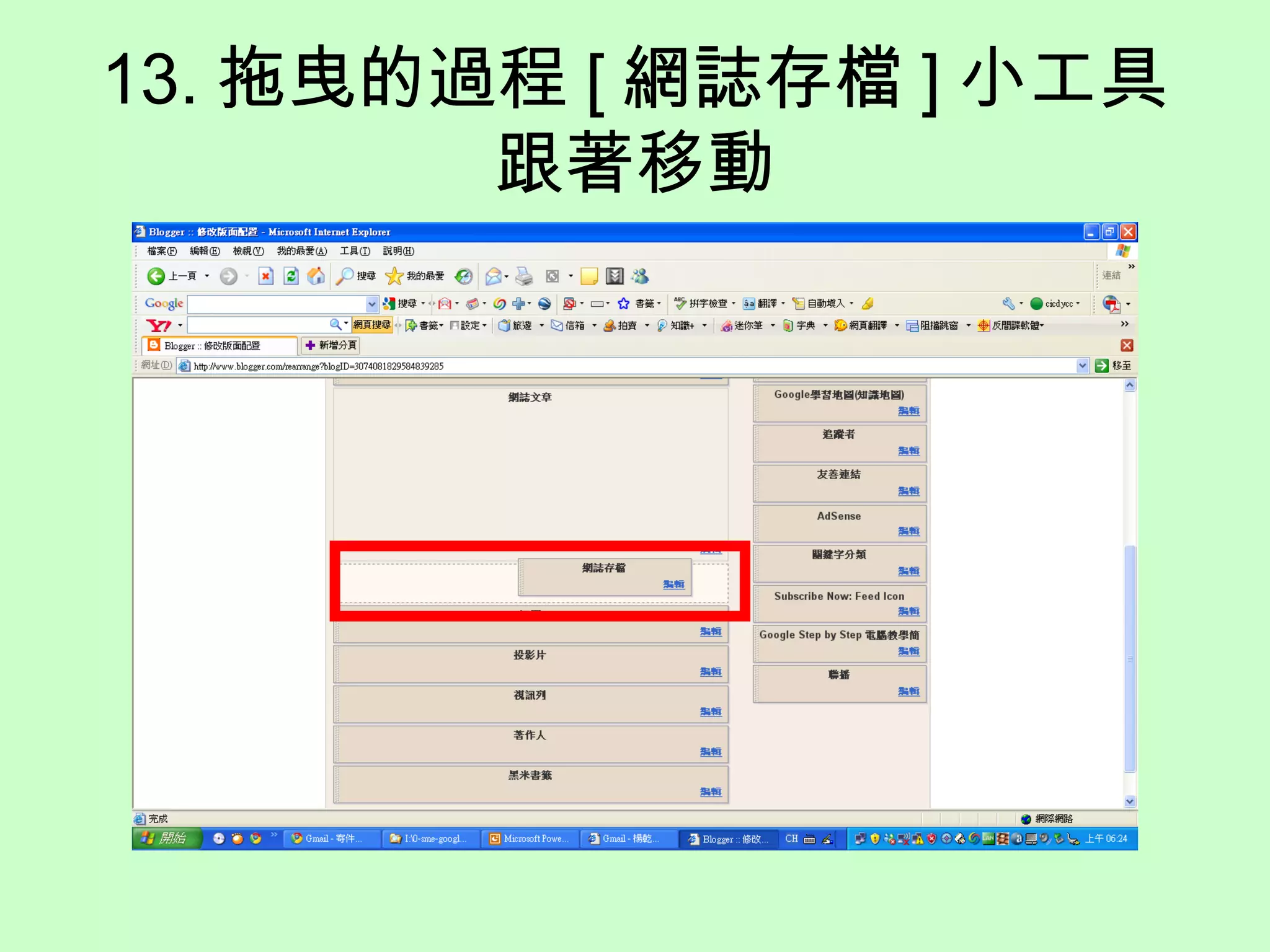 13. 拖曳的過程 [ 網誌存檔 ] 小工具跟著移動 