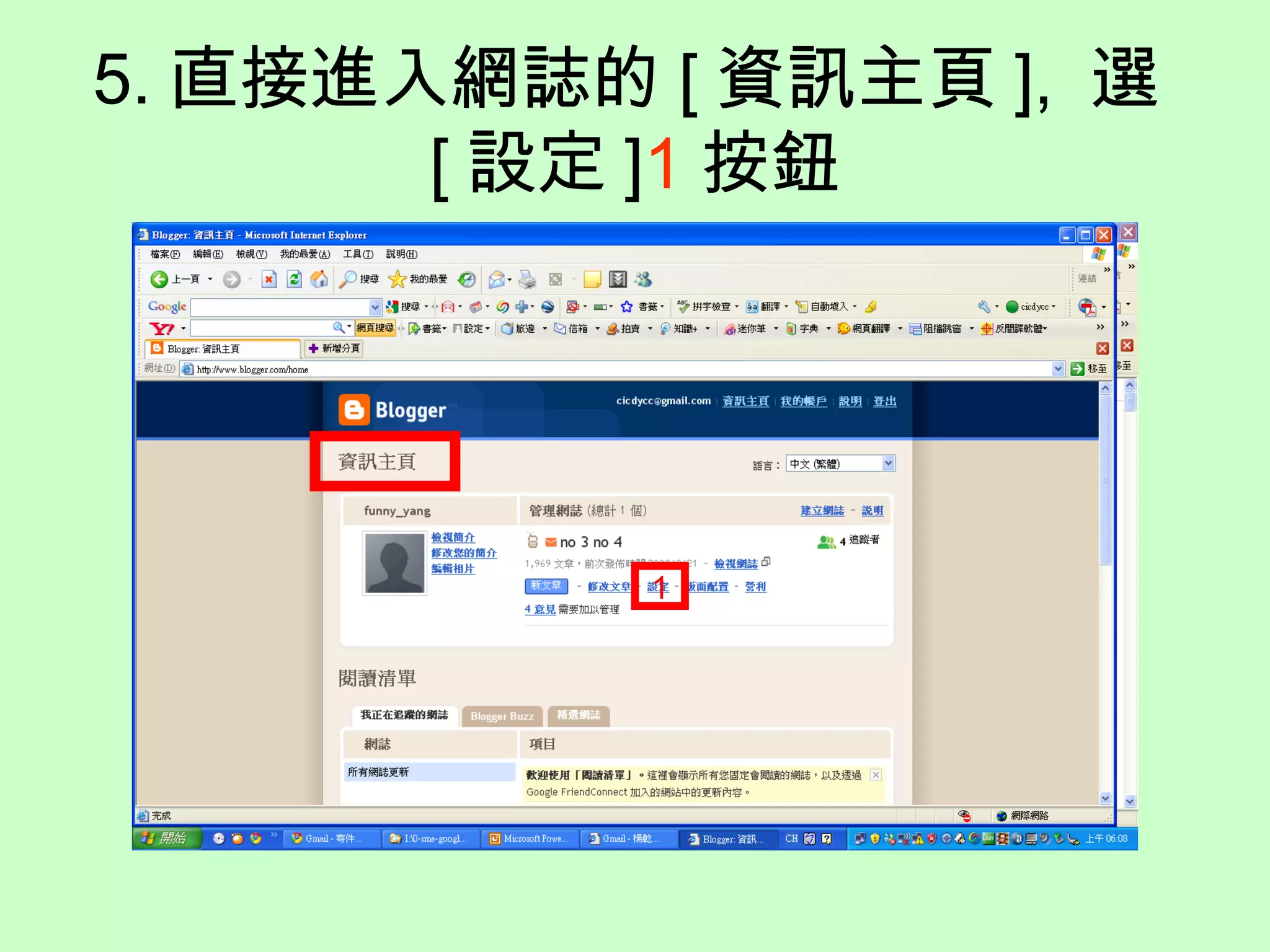 5. 直接進入網誌的 [ 資訊主頁 ],  選 [ 設定 ] 1 按鈕 1 