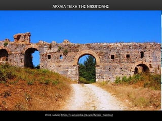 Πηγή εικόνας: https://el.wikipedia.org/wiki/Αρχαία_Νικόπολη
ΑΡΧΑΙΑ ΤΕΙΧΗ ΤΗΣ ΝΙΚΟΠΟΛΗΣ
 