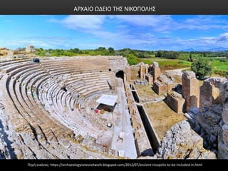 ΑΡΧΑΙΟ ΩΔΕΙΟ ΤΗΣ ΝΙΚΟΠΟΛΗΣ
Πηγή εικόνας: https://archaeologynewsnetwork.blogspot.com/2012/07/ancient-nicopolis-to-be-included-in.html
 