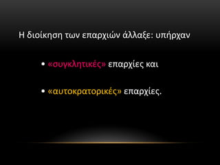 Η διοίκηση των επαρχιών άλλαξε: υπήρχαν
• «συγκλητικές» επαρχίες και
• «αυτοκρατορικές» επαρχίες.
 