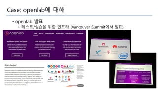 Case: openlab에 대해
• openlab 발표
• 테스트/실습을 위한 인프라 (Vancouver Summit에서 발표)
 