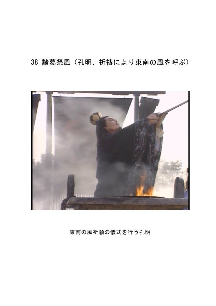 諸葛亮 真冬に東南の風を呼ぶ 諸葛亮 真冬に東南の風を呼ぶ