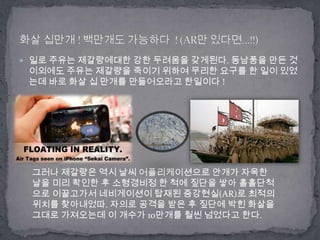 일로 주유는 제갈량에대한 강한 두려움을 갖게된다. 동남풍을 만든 것 이외에도 주유는 제갈량을 죽이기 위하여 무리한 요구를 한 일이 있었는데 바로 화살 십 만개를 만들어오라고 한일이다 !화살 십만개! 백만개도 가능하다 ! (AR만 있다면…!!)ok그러나 제갈량은 역시 날씨 어플리케이션으로 안개가 자욱한 날을 미리 확인한 후 소형경비정 한 척에 짚단을 쌓아 홀홀단척으로이끌고가서네비게이션이 탑재된 증강현실(AR)로 최적의 위치를 찾아내었따.자의로 공격을 받은 후 짚단에 박힌 화살을 그대로 가져오는데 이 개수가 10만개를 훨씬 넘었다고 한다.