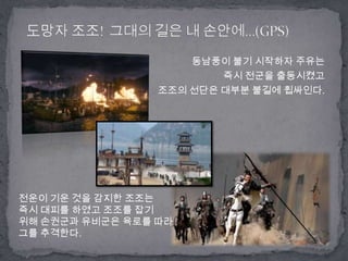 도망자조조!  그대의 길은 내 손안에…(GPS)동남풍이 불기 시작하자 주유는 즉시 전군을 출동시켰고 조조의 선단은 대부분 불길에 휩싸인다.전운이 기운 것을 감지한 조조는 즉시 대피를 하였고 조조를 잡기 위해 손권군과유비군은 육로를 따라 그를 추격한다. 