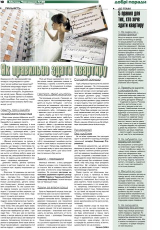 10        Молодь Черкащини №38
                                          21 вересня 2011
                                                                                                                                               добрі поради
•    ПИЛЬНІСТЬ                                                                                                                             •    ДО ТЕМИ

                                                                                                                                                5 правил для
                                                                                                                                                тих, хто хоче
                                                                                                                                                здати квартиру
                                                                                                                                                1. Не знаєш як –
                                                                                                                                                знайди фахівця
                                                                                                                                                Якщо ви вперше хочете здати
                                                                                                                                                свою житлоплощу в оренду,
                                                                                                                                                то краще довірити цю справу
                                                                                                                                                професіоналам: звертайтеся в
                                                                                                                                                агентства нерухомості. Щоправ-
                                                                                                                                                да, ця послуга платна. Але за ці
                                                                                                                                                гроші вашу нерухомість будуть
                                                                                                                                                активно просувати на ринку і
                                                                                                                                                підберуть надійних, стабільних
                                                                                                                                                мешканців. Але пам’ятайте, що
                                                                                                                                                довіряти можна тільки пере-
                                                                                                                                                віреним агентствам або тим, які




Як правильно здати квартиру
                                                                                                                                                працюють на ринку більше п’яти
                                                                                                                                                років. У агентстві ж насампе-
                                                                                                                                                ред поцікавтеся документами
                                                                                                                                                організації: перевірте наявність
                                                                                                                                                ліцензії, поговоріть з керівниц-
                                                                                                                                                твом компанії. А ще краще,
                                                                                                                                                перш ніж іти в компанію, що
                                                                                                                                                працює з нерухомістю, від-
Здавалося б, які шахрайства                     Ніна ще більше здивувалася, коли че-        Солодкий орендар                                    шукати відгуки про неї (через
можуть загрожувати здава-                     рез кілька тижнів, дивлячись новини по
                                                                                                                                                знайомих або Інтернет).
чам чи ви наймачам квартир?                   телевізору, в одному з сюжетів упізнала         Торік у Черкасах промишляв так званий
Знайшов квартиру через ого-                   своїх «дівчат». Як з’ясувалося, їх упійма-    «цукровий орендар». За оголошеннями
лошення, зателефонував за                     ли в Херсоні за подібним злочином.            шукав людей, які здають кімнати (обирав             2. Правильно оціните
вказаним номером, подивився                                                                 приватний сектор), а коли приїздив диви-            – заощадите час
                                                                                            тися житло, імітував телефонну розмову              Якщо ж ви вирішили зайнятися
на місці умов. Якщо сподобало-                Паспорт і фейс-контроль                       про продаж дешевого цукру. Говорив                  здаванням квартири самостій-
ся, тоді плати гроші та й живи                                                                                                                  но, запам’ятайте: перший крок
                                                 Такі різновиди злочинів у Черкасах, на     так голосно, щоб його чули господарі. На
собі спокійно. Але навіть у такій                                                                                                               на шляху до вдалої операції
                                              щастя, рідкість. Частіше квартири обкра-      спокусу купівлі дешевого цукру повелася
простій схемі можуть бути під-                                                                                                                  – її адекватна оцінка. Ринкова
                                              дають за іншими легендами – злочинці          не одна людина, тому коли здавачі житла
водні течії.                                                                                                                                    вартість житлоплощі в пер-
                                              просяться до помешкань, аби води по-          починали розпитувати про солодкий про-
                                                                                                                                                шу чергу залежить від типу
                                              пити чи дитину перекутати. Й поки одні        дукт, орендар сам пропонував дістати їм             будинку. Найбільшим попитом
Замість здачі кімнати                         «заговорюють зуби» господарям, другі          мішок. Гроші брав наперед і вже увечері,            користується житло в нових
                                              – виносять гроші та коштовності.              коли перевозитиме свої речі, обіцяв до-             будинках та монолітно-цегля-
пограбована квартира                             Однак, людям, що все ж таки планують       ставити й цукор. У такий спосіб розвів ба-          них будівлях. Наявність гарно-
   Жорстоким уроком обійшлося для 47-         здати в оренду власне житло, треба бути       гатьох. Бо, звісно, потім ні цукру, ні своїх        го ремонту в квартирі також
річної черкащанки Ніни бажання трохи          обережними. Особливо зараз, коли на           грошей, ні наймача черкащани не бачили.             може додати до щомісячної
підзаробити на здаванні кімнати.              навчання до обласного центру приїхали         Лише в нашому обласному центрі міліціо-             вартості вашого житла певну
                                                                                                                                                суму. А якщо ж у вас в будинку
   – Маю трикімнатну квартиру, а коли         студенти – кімнат у гуртожитках вистачає      нери задокументували вісім епізодів.
                                                                                                                                                є Інтернет-мережа чи парковка
донька поїхала на навчання до іншого          не всім, і багато хто шукає житло деінде.
                                                                                                                                                у дворі під охороною – можете
міста, вирішила впустити квартирантів в       Тому, якщо маєте зайві квадратні метри,
одну кімнату, – розповідає жінка. – Дала      будьте обачними. Назвавшись студентами,
                                                                                            Винаймаємо                                          вважати, що ваша квартира
                                                                                                                                                – просто скарб, і винагорода
оголошення в газету, і вже буквально за       до вашої квартири можуть зайти крадії.        без проблем                                         за неї має бути відповідною.
кілька днів пролунав дзвінок.                    Перевіряйте паспорти одне в одного           Як за всіма правилами, без наслідків
   У слухавці молодий жіночий голос.          – радять правоохоронці обом сторонам,         здати та винайняти квартиру розповідає              3. Не забувайте про
   – Дівчина розпитувала, за скільки я        тобто і орендодавцю і винаймачу житла.        черкаський нотаріус Олександр Ста-                  візуальний контакт
здаю кімнату, в якому районі. Про себе        Адже на гачок можуть потрапити як пер-        ровойтов:
                                                                                                                                                Не спілкуйтеся з потенційни-
сказала, що працює в пологовому бу-           ші, так і другі. Наприклад, недобросовіс-       – Основним документом, що регулює
                                                                                                                                                ми клієнтами через Інтернет
динку в Південно-Західному районі. Я          ні власники можуть здати одну квартиру        відносини в оренді житла, є Цивільний ко-           – тільки телефоном, адже, по-
навіть здивувалася, що чого це вона шу-       кільком людям, узяти з усіх гроші напе-       декс України. Головною умовою домовле-              чувши голос людини, набагато
кає житло не поблизу роботи, адже моя         ред та залишити без житла.                    ності між здавачем і винаймачем виступає            простіше сформувати вра-
квартира аж у мікрорайоні Митниця. Але                                                      договір, складений у письмовій формі. У             ження про неї. А перед тим як
якось не надала цьому особливого зна-                                                       законодавстві немає обов’язкової вимоги,            упустити в своє помешкання
чення, – продовжує черкащанка.
                                              Здали – перездали                             щоб цей договір був нотаріально посвід-             ту чи іншу людину, призначте
   Дивитися кімнату дівчина приїхала            Махінації можливі і з боку орендарів        чений, тому таку угоду люди укладають               зустріч, поговоріть, подивіться
                                                                                                                                                на неї, і вже тоді приймайте
разом із вагітною подругою, яка, пере-        – бувають випадки, коли ті відмовляють-       самостійно. До нотаріуса звертаються,
                                                                                                                                                остаточне рішення.
ступивши поріг, відразу попросилася до        ся платити. Або ж знімають житло ніби         якщо це умова однієї зі сторін, – консуль-
туалету.                                      для себе, а потім його знову перездають       тує Олександр Старовойтов.
   – Впустила. Не відмовиш же вагітній.       подобово. Як розповів заступник на-             Серед пунктів, які обов’язково вка-               4. Фіксуйте всі ходи
Іншій тим часом пішла показувати квар-        чальника управління карного розшу-            зуються в угоді, є: прізвища та імена               Обов’язково укладіть договір на
тиру, – пригадує Ніна. – Через кілька         ку УМВС України у Черкаській області          сторін, їхні паспортні дані, терміни про-           оренду житла: чітко обговоріть
хвилин до нас приєдналася й вагітна.          Олександр Козубенко, схожий випадок           живання у помешканні, його площа, ад-               терміни і суму оплати, хто і за
                                                                                                                                                що буде платити. Найбільш
Поволі розговорилися, дівчата вияви-          був на Черкащині торік.                       реса, вартість. Також вказуються умови,
                                                                                                                                                поширена практика – за кому-
лися балакучими і всіляко намагалися                                                        які мають виконувати ті, хто знімає жит-            нальні послуги сплачує орендо-
мені сподобатися. Та, яка шукала жит-                                                       ло, наприклад зобов’язується зробити
ло, відразу сказала, що кімната їй під-
                                              Здали за власні гроші                         у квартирі ремонт тощо. Найважливіше
                                                                                                                                                давець, а за телефон і електро-
                                                                                                                                                енергію – орендар, бо ця сума
ходить. У розмові постійно нарікала, що         Була на Черкащині й ситуація, коли зда-     те, що такий, на перший погляд простий              залежить від його потреб. У
попередні господарі, в яких жила, наду-       вачі житла самі ж за нього й заплатили.       папірець, матиме юридичну силу.                     договорі можна обумовити все,
рили її та навіть речі вкрали.                  – У приватному секторі люди здавали           Саме необов’язковість нотаріального               що завгодно – наприклад, умо-
   Поки одна «квартирантка» жалілася, її      надвірне тимчасове житло. Орендарі по-        засвідчення і призводить до того, що                ви виселення квартиранта, який
подруга знову попросилася до туалету.         дивилися помешкання, але пожалілися           ринок здачі/винайму житла мало контро-              порушував норми поведінки.
   – Розпрощалися ми з дівчатами на           господарям, що зможуть заплатити лише         льований.
таких нотах, ніби уже давно були знайо-       наступного дня, бо сьогодні, мовляв, ще         – Серед переваг угоди не лише без-                5. Не залишайте
мі. Тим більше, до вечора квартирантка        не мають грошей. І тієї ж миті запропону-     печність, а й те, що коли господар, на-             квартиру без догляду
обіцяла вже перебратися до мене, – при-       вали компроміс – власникам вони зали-         приклад, матиме намір продати житло,                Через пару місяців проконтро-
гадує Ніна. – Того дня, уже не пам’ятаю       шають, як заставу, золоті речі, а ті їм по-   він буде зобов’язаний у першу чергу                 люйте порядок у квартирі. Ро-
навіщо, я вкотре зайшла до своєї кімнати      зичають гроші, – розповідає Олександр         повідомити про це винаймачам. І лише                бити це треба делікатно. Краще
і хотіла було дістати гроші, але гаманця не   Козубенко.                                    якщо ті відмовляться, може шукати ін-               заздалегідь домовитися про
знайшла. Автоматично потяглася до ск-           Лише згодом господарі житла зрозумі-        ших покупців, – каже нотаріус. – До того            свій візит з квартирантами. Або
                                                                                                                                                ж можна поговорити з сусідами
риньки із прикрасами. Вони також зникли.      ли, що золото підроблене. Ось так людей       ж порадив би, роблячи оплату за житло,
                                                                                                                                                – з’ясувати, чи добре поводять-
Лише тоді мені дійшло – квартирантка та її    розвели – і помешкання не здали, і гроші      щоразу брати про це розписку.                       ся нові мешканці.
вагітна подруга – шахрайки-злодійки.          за власне житло самі ж заплатили.                                       Наталія ЗАЇКА
 