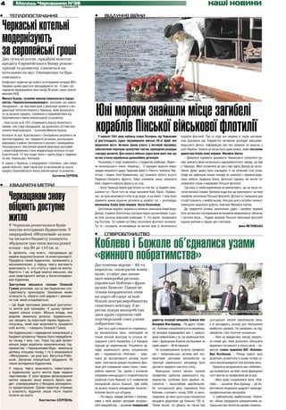 4         Молодь Черкащини №38
                                              21 вересня 2011
                                                                                                                                                           наші новини
•    ТЕПЛОПОСТАЧАННЯ                                            •      ВІДЛУННЯ ВІЙНИ

Черкаські котельні
модернізують                                                        Вихованці черкаського


за європейські гроші
                                                                    Клубу юних моряків
                                                                    знайшли місце загибелі і
                                                                    вшанували пам’ять
Два сучасні котли, придбані коштом                                  моряків Пінської
кредиту Європейського банку реконс-                                 військової флотилії.
трукції та розвитку, з’являться на
котельнях по вул. Онопрієнка та Кра-
совського.
Коефіцієнт корисної дії нового устаткування складає 96%.
Завдяки цьому вдасться заощаджувати газ. «Старе» об-
ладнання відпрацювало вже понад 30 років і мало значно
менший ККД.
Микола Кушнір, головний інженер комунального підпри-




                                                                Юні моряки знайшли місце загибелі
ємства «Черкаситеплокомуненерго», розповів, що заміна
обладнання – це черговий крок у реалізації проекту з мо-
дернізації теплопостачання у Черкасах, який фінансуєть-
ся за рахунок кредиту, отриманого підприємством від




                                                                кораблів Пінської військової флотилії
Європейського банку реконструкції та розвитку.
– Нові котли на 6-10% споживають менше блакитного
палива, ніж старе обладнання. Це дозволить суттєво еко-
номити енергоресурси, – розповів Микола Кушнір
Котельні по вул. Красовського і Оноприєнка опалюють як             У вересні 1941 року поблизу озера Лезерень під Черкасами          корабля флотилії. Про ці події юні моряки зі своїм наставни-
житлові будинки, так і бюджетні установи, розташовані
                                                                ці дев’ятнадцять суден підтримували війська 38-ої Армії, яка         ком дізналися від Товариства ветеранів розвідки військово-
відповідно в районі Залізничного вокзалу і мікрорайону
                                                                обороняла місто. Активно брали участь у вогневій підтримці,          морського флоту. Інформацію про них збирали по крихтах з
Луначарського. Наступним кроком реалізації програми
з енергозбереження стане модернізація котельні по вул.          забезпеченні переправ сухопутних частин, проведенні розвідки         усієї України. Знайти це місце було дуже важко, каже заступник
Сумгаїтській, 13, яка подає тепло і гарячу воду в будинки       і висадці десантів. Для нашого війська судна були цінні тим, що      директора Клубу юних моряків Михайло Шитко:
по вул. Корольова і Квітковій.                                  на них стояла корабельна далекобійна артилерія.                         – Довелося піднімати документи Черкаського обласного ар-
В серпні у Черкасах, у мікрорайоні «Соснівка», уже запра-          Пошуковці ті події порівнюють з подвигом крейсера «Варяг»         хіву, вивчити архів колишнього судноремонтного заводу, що був
цював біокотел, який також був установлений за кошти            чи канонірського човна «Кореєць». У середині вересня ворог           у Черкасах. Мені потрапили до рук старі карти Дніпра до затоп-
кредиту Європейського банку реконструкції та розвитку.          завдав нищівного удару Червоній Армії із Півночі, поблизу Чер-       лення. Дуже цікаво було накладати їх на сучасний стан річки.
                                      Костянтин СЕРПЕНЬ         нігова і півдня, біля Кременчука, що означало облогу всього          Сюди ми здійснили кілька походів на шлюпках і провели водо-
                                                                Південно-Західного фронту. Бійці отримали наказ залишити             лазні роботи. Знайшли бляху, флотські ґудзики, які могли тут
                                                                Київ і відвести війська фронту на схід.                              опинитися тільки з моряками Пінської флотилії.
•    КВАДРАТНІ МЕТРИ                                               – Коли Червона Армія відступала на той бік, ці кораблі зали-         Гуртківці зі своїм керівником не виключають, що це лише по-


     Черкащанам знову
                                                                шилися тут. Після того як німці захопили Київ, Канів і Кремен-       чаток великої справи. Дніпрові води все ще приховують частину
                                                                чук, не було можливості піти ні до моря, ні на північ. І тому було   кораблів затопленої Пінської флотилії. Дістати їх і залишити для
                                                                прийняте важке рішення затопити ці кораблі тут, – розповідає         історії планують у майбутньому. Але для цього потрібні техніка і

     обіцяють доступне                                          вихованець Клубу юних моряків Антон Колесніков.
                                                                   Затопивши кораблі, моряки на автівках залишали лівий берег
                                                                                                                                     повноцінні водолазні роботи, пояснює Михайло Шитко.
                                                                                                                                        До сімдесятої річниці затоплення суден і загибелі моряків


     житло
                                                                Дніпра. У районі Золотоноші зустріли перші загони німців, у цьо-     біля затоки юні послідовники встановили меморіальну табличку
                                                                му бою загинув морський командир. Ті, хто вцілів, прорвалися         і пустили вінок… Подвиг моряків Пінської військової флотилії
                                                                під Полтаву. Тут майже всі бійці затопленої флотилії загинули.       віднині житиме у серцях цих хлопчаків.
     У Черкасах розпочалося будів-                              Тут їх і поховали, встановивши на могилі якір із затопленого                                                      Ірина МЕТКІВСЬКА
     ництво котеджних будиночків. У
     мікрорайоні «Яблуневий» за кош-                            •      СПІВРОБІТНИЦТВО

                                                                Коблево і Божоле об’єдналися узами
     ти міського бюджету планують
     збудувати три типи житла різної
     площі – від 60 до 110 кв. м.
     Їх зроблять «під ключ», під’єднавши до
     мереж водопостачання та електроенергії.
     Придбати такий будиночок, запевняють у
     міськвиконкомі, у першу чергу матимуть
                                                                «винного побратимства»
                                                                Достеменно відомо – 46-та
     можливість ті, хто стоїть у черзі на житло.                паралель, опоясуючи земну
     Вартість 1 кв. м буде значно меншою, ніж
     ціна квартирного метра у багатоповерхо-
                                                                кулю, з’єднує два знаме-
     вих будинках.                                              ниті виноробні регіони:
     Заступник міського голови Олексій                          українське Коблево і фран-
     Гужва розповів, що ці три будиночки слу-                   цузьке Божоле. Однак не
     гуватимуть прикладом. Замовник може                        тільки координатна лінія
     оглянути їх, обрати собі варіант і замови-                 на карті об’єднує ці най-
     ти той, який сподобається.                                 більші центри виробництва
     – Це буде програма реалізації доступно-                    сонячного нектару. 3 ве-
     го житла для громадян. У цьому проекті                     ресня лідери виноробства
     задіяні кілька сторін. Міська влада, яка                                                                                                   46 паралель поєднала Коблево та Божоле
     виділяє земельну ділянку, будівельник,
                                                                двох країн скріпили свій
     що зводить за короткий термін будинок, і                   партнерський союз узами                       директор асоціації виноробів Божоле Inter    сьогоднішні обсяги виробництва вина,
     покупець, який має можливість придбати                     побратимства.                                 Beaujolais Жан Буржад. – По-друге, і Божо-   а й закладають основу для збільшення
     собі житло, – говорить Олексій Гужва.                         Для того щоб створити по-справжньо-        ле, і Коблево спеціалізуються на виробниц-   майбутніх урожаїв. Не забувають на під-
     На будівництво і підведення комунікацій у                  му висококласне вино, необхідний не           тві молодих (ординарних) вин. І, нарешті,    приємстві і про технічне оснащення.
     бюджеті розвитку Черкас було передбаче-                    тільки якісний виноград та сучасне об-        дуже символічним є те, що українське Коб-       – Нині на майданчику заводу зводить-
     но понад 1 млн. грн. Торік під цей проект                  ладнання з його переробки, а й передові       лево і французьке Божоле розташовані на      ся новий цех, який дозволить збільшити
     міська рада виділила комунальному під-                     підходи до виробництва. Розуміючи це,         одній широті – 46-ій паралелі.               виробничі потужності в кілька разів, – ко-
     приємству «Черкасиінвестбуд» земельну
                                                                лідер українського ринку натуральних             На ознаменування початку професій-        ментує голова правління ВАТ «Коблево»
     ділянку площею понад 1 га в мікрорайоні
                                                                вин – підприємство «Коблево» – звер-          них і побратимських зв’язків між зна-        Віра Козлівська. – Площа нового цеху
     «Яблуневий», на розі вул. Ватутіна-Рябо-
     коня. Загалом планується збудувати 18                      нувся до прогресивного досвіду інших          менитими центрами виноробства на             дозволить розмістити в ньому чотири су-
     таких котеджних будиночків.                                країн, залучаючи кращих іноземних фах-        території українського винзаводу було        часні високошвидкісні лінії розливу вина.
     У першу чергу можливість інвестувати                       івців для отримання нових знань і вино-       урочисто відкрито пам’ятну стелу.               Оцінити ж натуральність вин «Коблево»,
     у будівництво цього житла буде надана                      робних навичок. Так, одним з основних            Французькі колеги високо оцінили          що називається, на смак і колір французькі
     черговикам. Є різні форми фінансування                     напрямків міжнародного співробітництва        професійні здобутки українського під-        гості змогли на професійній дегустації.
     житла людьми: вони можуть брати кре-                       українців стала Франція та її знаменитий      приємства, особливо були вражені по-            – Мені дуже сподобалися вина «Коб-
     дит, співпрацювати з Фондом молодіжно-                     виноробний регіон Божоле. Цей вибір           тужністю і масштабами виробництва.           лево», – зазначив Жан Буржад. – Це бо-
     го кредитування. Однак інвестор отримує                    не можна назвати випадковим: Божоле і         На сьогоднішній день сировинна база          жественне поєднання щедрості природи і
     у власність будинок лише після повної                      Коблево багато що об’єднує.                   Коблево становить понад 2500 га вино-        професіоналізму виноробів.
     сплати за нього.                                              – По-перше, обидва регіони є популяр-      градників, до яких цього року планується        У найближчому майбутньому «Кобле-
                            Костянтин СЕРПЕНЬ                   ними у своїх країнах центрами натураль-       висадити додатково ще близько 120 га.        во» обіцяє порадувати шанувальників на-
                                                                ного виноробства, – зазначив генеральний      Таким чином, тут дбають не тільки про        туральних вин безліччю цікавих новинок.
 