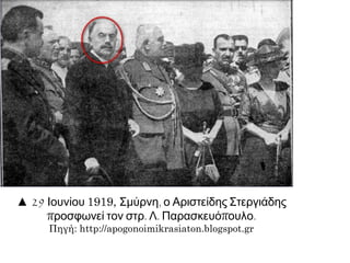 Β. ΟΙ ΕΠΙΧΕΙΡΗΣΕΙΣ ΤΟΥ ΕΛΛΗΝΙΚΟΥ ΣΤΡΑΤΟΥ
ΕΩΣ ΤΟ ΚΑΛΟΚΑΙΡΙ ΤΟΥ 1920
 