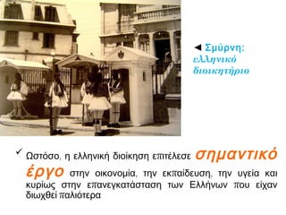 Ο ελληνικός στρατός κατέλαβε αρχικά τα
εδάφη με εντολή από την Αντάντ
(Συνθήκη Σεβρών).
Αργότερα ο Βενιζέλος έλαβε άδεια από
τους συμμάχους να επεκτείνει την
ζώνη ελληνικής κατοχής
Έτσι, ο στρατός κατέλαβε την Αν. Θράκη
(1920) και προέλασε το καλοκαίρι του
1920 σε βάθος 100-150 χλμ. ανατολικά
της ζώνης της Σμύρνης
 