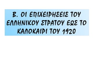 Γ. ΑΠΟΡΡΙΨΗ ΤΗΣ ΣΥΝΘΗΚΗΣ ΤΩΝ ΣΕΒΡΩΝ
ΑΠΟ ΤΟ ΤΟΥΡΚΙΚΟ ΚΙΝΗΜΑ ΑΝΤΙΣΤΑΣΗΣ
 