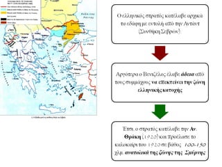 Οι ελληνικές
επιτυχίες
διευκόλυναν την
Αντάντ να επιβάλει
τη συνθήκη των
Σεβρών στο
Σουλτάνο.
Όμως ο Κεμάλ
απέρριψε τη
συνθήκη και το
τουρκικό εθνικό
κίνημα ενισχυόταν.
Η Αντάντ έγινε
επιφυλακτική για το πόσο ο
ελληνικός στρατός θα μπορούσε
ναεπιβληθεί.
 