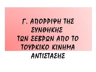 Δ. ΟΙ ΕΚΛΟΓΕΣ ΤΟΥ 1920 ΣΤΗΝ ΕΛΛΑΔΑ
Η ΕΠΑΝΟΔΟΣ ΤΟΥ ΚΩΝΣΤΑΝΤΙΝΟΥ
 