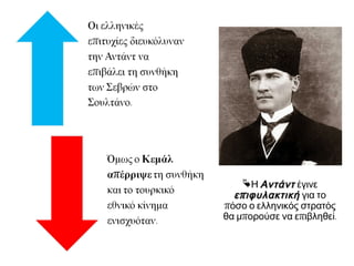Λίγες μέρες μετά την υπογραφή της
συνθήκης των Σεβρών στο Παρίσι, ο
Βενιζέλος δέχθηκε δολοφονική
επίθεση από Έλληνες φιλοβασιλικούς.
Λίγο αργότερα, δολοφονήθηκε στην
Αθήνα από βενιζελικούς ο Ίων
Δραγούμης, γνωστός αντιβενιζελικός.
 