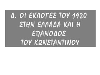  Απόπειρα Δολοφονίας Βενιζέλουστη Λυών της Γαλλίας, μετά την
υπογραφή της Συνθήκης των Σεβρών.
▲ Maison de la Santé: ο Ελευθέριος
Βενιζέλος μετά την δολοφονική απόπειρα
εναντίον του στο Gare de Lyon.
 