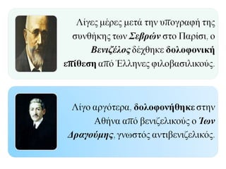 ▲ Στη Maison de la Santé, όπου νοσηλεύτηκε ο Ελευθέριος Βενιζέλος μετά την
δολοφονική απόπειρα εναντίον του στο Gare de Lyon. Ένας στρατιωτικός κρατά το
ματωμένο πουκάμισο του Ελευθερίου Βενιζέλου.
 