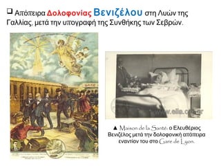  Η είδηση στην
Αθήνα προκαλεί
πογκρόμ Διώξεων των
Αντιβενιζελικών =
δολοφονία
Ίωνα
Δραγούμη
 