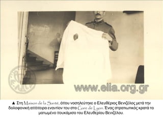 ▲ 14 Σεπτεμβρίου 1920. Εορτασμός στο Παναθηναϊκό
Στάδιο, τα επινίκια για τη Συνθήκη των Σεβρών.
Διακρίνεται ο Ελευθέριος Βενιζέλος στην πρώτη σειρά.
 