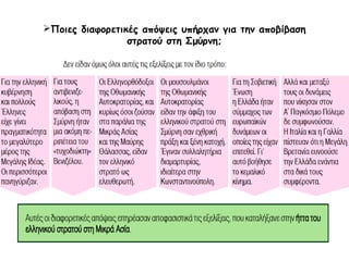 Ποιες διαφορετικές απόψεις υπήρχαν για την αποβίβαση
στρατού στη Σμύρνη;
 