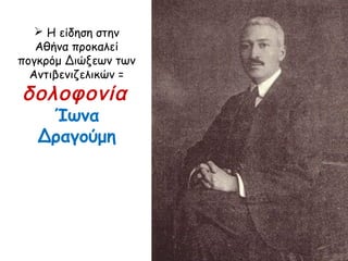 Εκλογές 1920
ΒΕΝΙΖΕΛΟΣ
Επιστρέφοντας στην Ελλάδα
προκήρυξε εκλογές (1920)
κρίνοντας ότι θα ήταν ευνοϊκό το κλίμα
 μετά την επιτυχία της συνθήκης
των Σεβρών
Υποτίμησε όμως
το γεγονός ότι ένα σημαντικό τμήμα
της ελληνικής κοινωνίας:
 είχε κουραστεί από τον πόλεμο
(Βαλκανικοί-Α΄ ΠΠ-Μικρασιατικός).
 