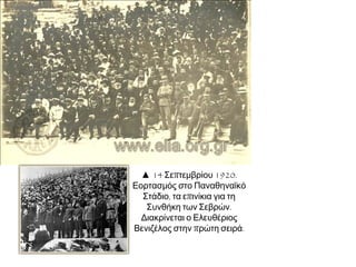▲ Δημιουργήθηκε λοιπόν μια
αντιβενιζελική συμμαχία με
αρχηγό τον Δημήτριο
Γούναρη: υποσχόταν
τερματισμό του πολέμου και
«απαλλαγή από τη βενιζελική
τυραννία».
▲ Στο μεταξύ, θάνατος βασιλιά
Αλεξάνδρου δίνει στις εκλογές
χαρακτήρα δημοψηφίσματος.
 