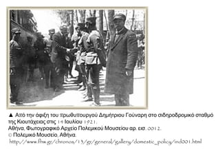 Έκρηξη εχθρικής οβίδας στο Τσαούς Τσιφλίκ.
Εθνικό Ιστορικό Μουσείο σελ. 102.
 