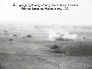  Λάφυρα εχθρικά πυροβόλα από τη μάχη του Τουμλού Μπουνάρ
 