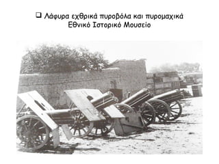  Ύδρευση από πηγάδι
Εθνικό Ιστορικό Μουσείο σελ. 66
 