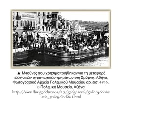 Α. Η ΕΛΛΗΝΙΚΗ ΔΙΟΙΚΗΣΗ
ΤΗΣ ΜΙΚΡΑΣ ΑΣΙΑΣ
 