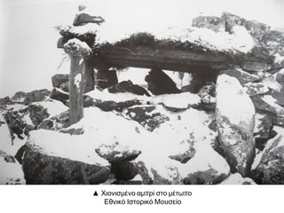  Η αρμένικη συνοικία του Αφιόν Καραχισάρ
δέχτηκε την εκδικητική μανία των κεμαλικών
δυνάμεων λίγο πριν αποχωρήσουν από την πόλη
στις 4 Ιουλίου 1921. Στη φωτογραφία σημείο
ομαδικής εκτέλεσης.
Αθήνα,ΦωτογραφικόΑρχείοΠολεμικούΜουσείουαρ.εισ.
0037. ©ΠολεμικόΜουσείο,Αθήνα.
http://www.fhw.gr/chronos/13/gr/general/gallery/dome
stic_policy/ind001.html
 Ενώ η Μικρασιατική Εκστρατεία συνεχιζόταν,
οι συνθήκες διαβίωσης των στρατιωτών
επιδεινώνονταν όλο και περισσότερο. Το γεγονός
αυτό μεγάλωνε τη δυσαρέσκεια των στρατιωτών
και επέτρεψε την ανάπτυξη της αντιπολεμικής
προπαγάνδας. Στη φωτογραφία εικόνα από τη
μετάγγιση λαδιού για το συσσίτιο των λόχων.
Αθήνα,ΦωτογραφικόΑρχείοΠολεμικούΜουσείουαρ.εισ.
5157. ©ΠολεμικόΜουσείο,Αθήνα.http://www.fhw.gr/c
hronos/13/gr/general/gallery/domestic_policy/ind001.ht
ml
 