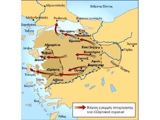 • Πυρπολείται
ΣΜΥΡΝΗ
• Έλληνες και Αρμένιοι κάτοικοι σφαγιάζονται
ΣΦΑΓΗ
• Τέλος μικρασιατικού ελληνισμού = Προσφυγιά
ΠΡΟΣΦΥΓΙΑ
• ΞΕΡΙΖΩΜΑ ΙΩΝΙΚΗΣ ΓΗΣ
ΕΘΝΟΛΟΓΙΚΗ ΥΠΟΧΩΡΗΣΗ ΕΛΛΗΝΙΣΜΟΥ
 