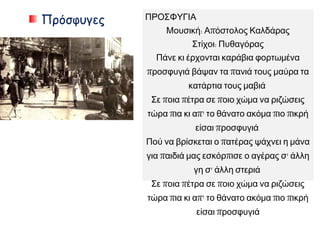 Πρόσφυγες
 