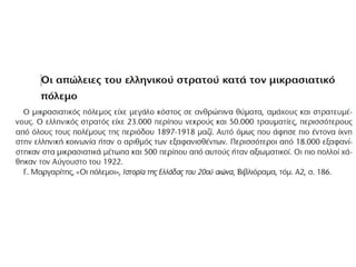 Σύνοψη της υπόθεσης:
Βασισμένη στο βιβλίο του Ηλία Βενέζη "Το νούμερο 31328", η ταινία του Νίκου
Κούνδουρου αφηγείται μέσα από την προσωπική τραγωδία τριών προσώπων, την
Μικρασιατική καταστροφή και την μαρτυρική πορεία των Ελλήνων της Μικράς Ασίας
που συνελήφθησαν και οδηγήθηκαν στο θάνατο από τα στρατεύματα του Κεμάλ αλλά
και τις ένοπλες ομάδες Μουσουλμάνων. Η γυναίκα ενός εμπόρου, μια δασκάλα και ένας
δεκαεφτάχρονος προσπαθούν να επιβιώσουν ακολουθώντας την φάλαγγα των
αιχμαλώτων στα βάθη της Μικράς Ασίας. Η δασκάλα θα δολοφονηθεί από έναν Τούρκο,
η γυναίκα του εμπόρου θα χάσει τα λογικά της και μόνο ο νεαρός θα καταφέρει να
σωθεί. Για λόγους διπλωματικούς και πολιτικούς, η προβολή της ταινίας υπήρξε
απαγορευμένη μέχρι το 1982.
1922
http://www.tainiothiki.gr/v2/filmog
raphy/view/1/2/
 