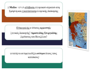 Η πολιτική αυτή των ίσων αποστάσεων
δεν γινόταν πάντα δεκτή:
1. από την ελληνική στρατιωτική ηγεσία,
2.τον μητροπολίτη Σμύρνης Χρυσόστομο
3. και ορισμένους Μικρασιάτες Έλληνες.
Ο Στεργιάδης έδειξε
παράλληλα έναν
αυταρχικό
χαρακτήρα, ώστε να
γίνει αντιπαθής!
 