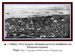 ▲ 29 Ιουνίου 1919, Σμύρνη, ο Αριστείδης Στεργιάδης προσφωνεί τον στρ. Λ.
Παρασκευόπουλο.
Πηγή: http://apogonoimikrasiaton.blogspot.gr
 