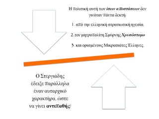  Ωστόσο, η ελληνική διοίκηση επιτέλεσε σημαντικό
έργο στην οικονομία, την εκπαίδευση, την υγεία και
κυρίως στην επανεγκατάσταση των Ελλήνων που είχαν
διωχθεί παλιότερα
◄ Σμύρνη:
ελληνικό διοικητήριο
 